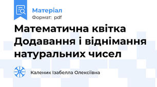 Математична квітка Додавання і віднімання натуральних чисел