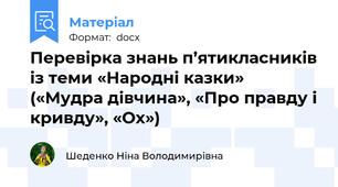 Перевірка знань п’ятикласників із теми «Народні казки» («Мудра дівчина», «Про правду і кривду», «Ох»)
