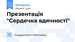 Презентація "Сердечка вдячності"