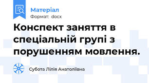 Конспект заняття в спеціальній групі з порушенням мовлення.