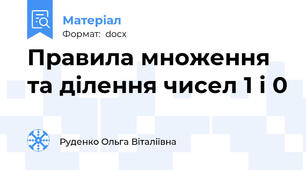 Правила множення та ділення чисел 1 і 0