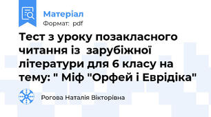 Тест з уроку позакласного читання із  зарубіжної літератури для 6 класу на тему: " Міф "Орфей і Еврідіка"