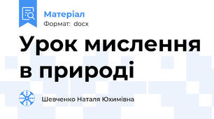 Урок мислення в природі