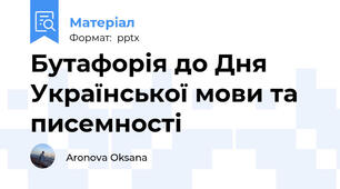 Бутафорія до Дня Української мови та писемності