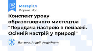 Конспект уроку образотворчого мистецтва "Передача настрою в пейзажі. Осінній настрій у природі"