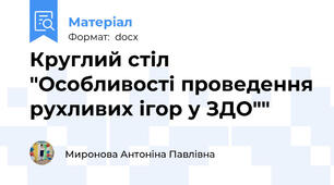 Круглий стіл "Особливості проведення рухливих ігор у ЗДО""