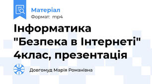 Інформатика "Безпека в Інтернеті" 4клас, презентація