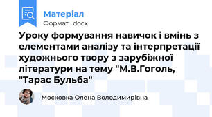Уроку формування навичок і вмінь з елементами аналізу та інтерпретації художнього твору з зарубіжної літератури на тему "М.В.Гоголь, "Тарас Бульба"