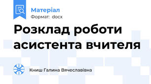 Розклад роботи асистента вчителя