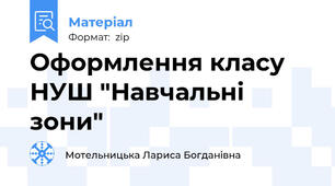 Оформлення класу НУШ "Навчальні зони"