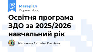 Освітня програма ЗДО за 2025/2026 навчальний рік