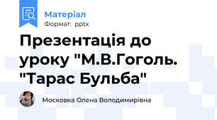 Презентація до уроку "М.В.Гоголь. "Тарас Бульба"