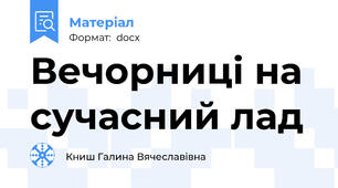 Вечорниці на сучасний лад