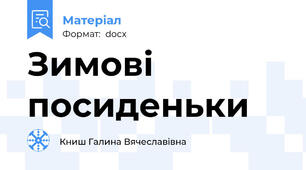 Зимові посиденьки
