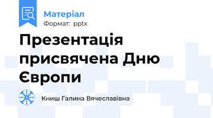 Презентація присвячена Дню Європи