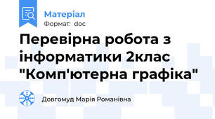Перевірна робота з інформатики 2клас "Комп'ютерна графіка"