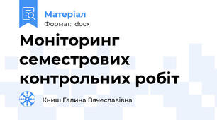 Моніторинг семестрових контрольних робіт