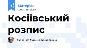 Косіївський розпис