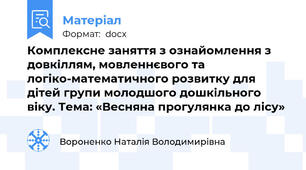 Комплексне заняття з ознайомлення з довкіллям, мовленнєвого та логіко-математичного розвитку для дітей групи молодшого дошкільного віку. Тема: «Весняна прогулянка до лісу»