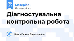 Діагностувальна контрольна робота