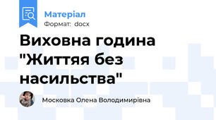 Виховна година "Життяя без насильства"
