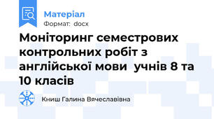 Моніторинг семестрових контрольних робіт з англійської мови  учнів 8 та 10 класів