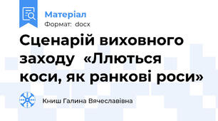 Сценарій виховного заходу  «Ллються коси, як ранкові роси»