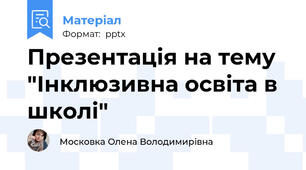 Презентація на тему "Інклюзивна освіта в школі"