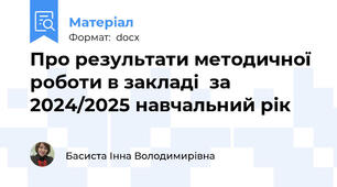 Про результати методичної роботи в закладі  за 2024/2025 навчальний рік