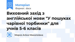 Виховний захід з англійської мови "У пошуках чарівної торбинки" для учнів 5-6 класів