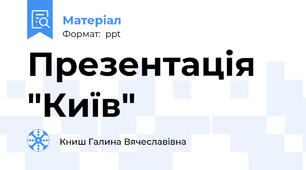 Презентація  "Київ"