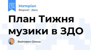 План Тижня музики в ЗДО