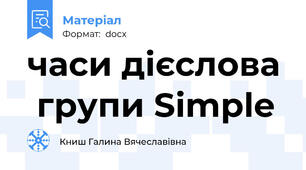 часи дієслова  групи Simple