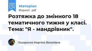 Розтяжка до змінного 18 тематичного тижня у класі. Тема: "Я - мандрівник".