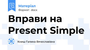 Вправи на Present Simple