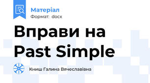 Вправи на Pаst Simple
