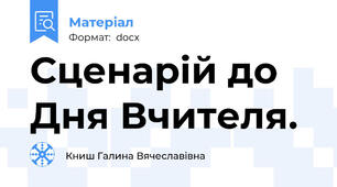 Сценарій до Дня Вчителя.