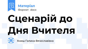 Сценарій до Дня Вчителя
