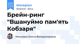 Брейн-ринг "Вшануймо пам'ять Кобзаря"
