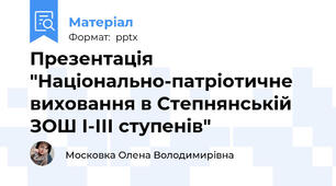 Презентація "Національно-патріотичне виховання в Степнянській ЗОШ І-ІІІ ступенів"