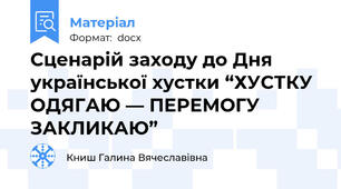 Сценарій заходу до Дня української хустки “ХУСТКУ ОДЯГАЮ — ПЕРЕМОГУ ЗАКЛИКАЮ”