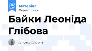 Байки Леоніда Глібова