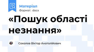 «Пошук області незнання»