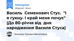 Василь  Семенович Стус.  "І я гукну. І край мене почує" (До 80-річчя від  дня народження Василя Стуса)