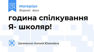 година спілкування Я- школяр!