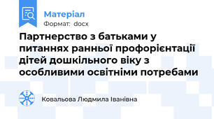 Партнерство з батьками у питаннях ранньої профорієнтації дітей дошкільного віку з особливими освітніми потребами