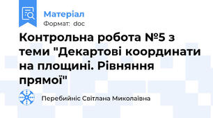 Контрольна робота №5 з теми "Декартові координати на площині. Рівняння прямої"