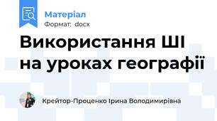 Використання ШІ на уроках географії