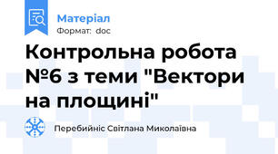 Контрольна робота №6 з теми "Вектори на площині"
