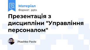 Презентація з дисципліни "Управління персоналом"